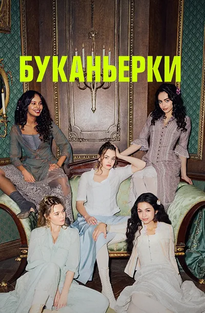 Буканьерки (2 сезон)