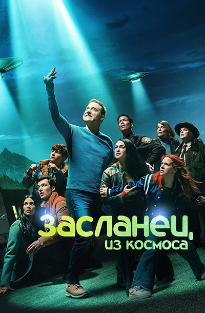 Засланец из космоса (4 сезон)