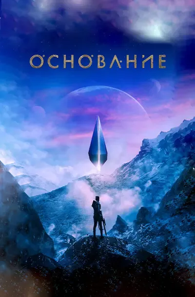 Основание (3 сезон)