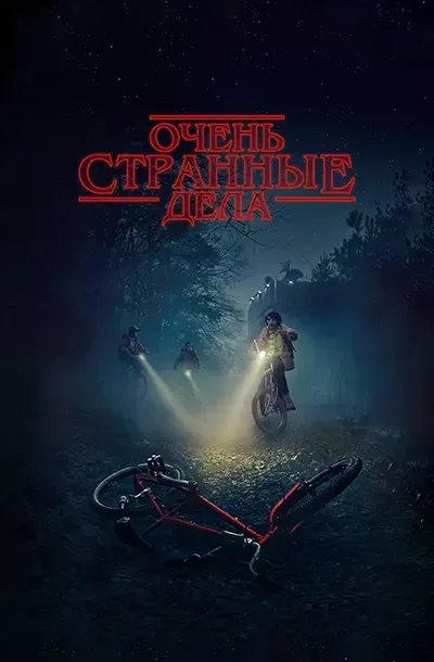 Очень странные дела (5 сезон)