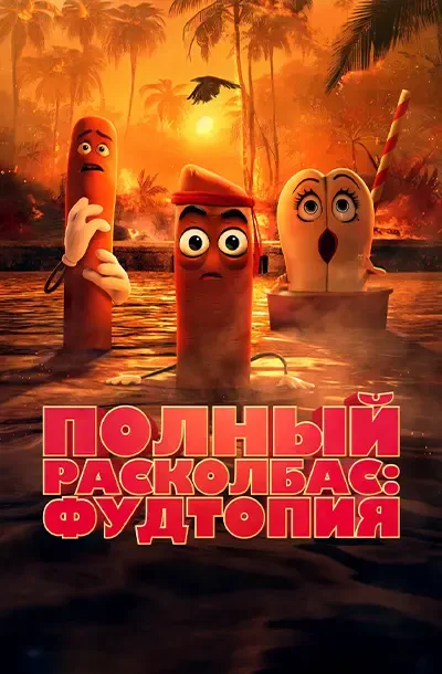 Полный расколбас: Пищевая утопия (2 сезон)