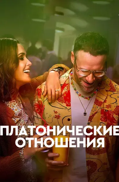 Платонические отношения (2 сезон)