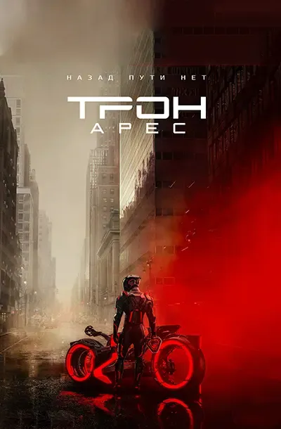 Трон: Арес