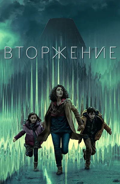 Вторжение (3 сезон)