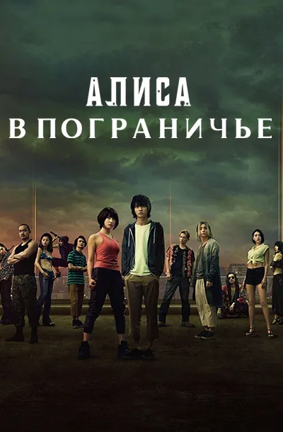 Алиса в Пограничье (3 сезон)