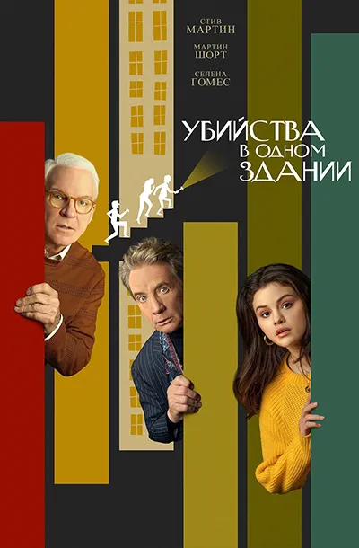 Убийства в одном здании (5 сезон)