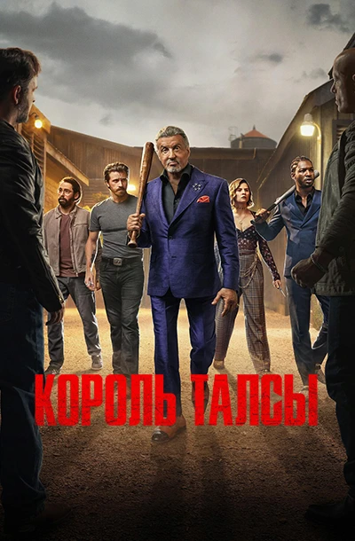 Король Талсы (3 сезон)