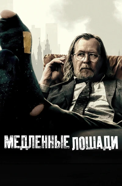 Медленные лошади (5 сезон)