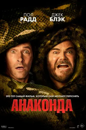 Анаконда