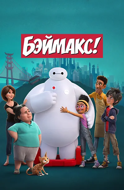 Бэймакс