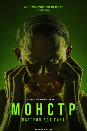 Монстры