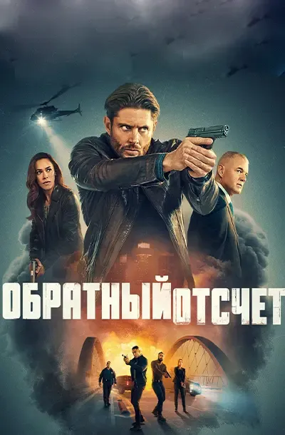 Последний отсчёт (Обратный отсчет)