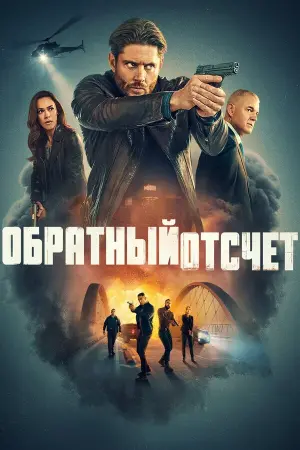 Последний отсчёт (Обратный отсчет)