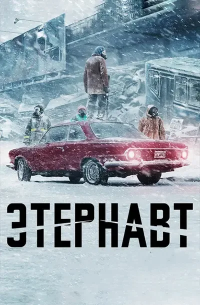 Этернавт