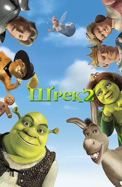  Шрэк 2 