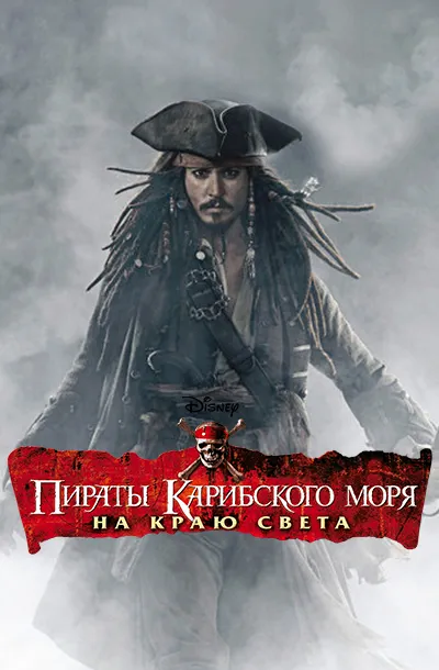  Пираты Карибского моря: На краю света 
