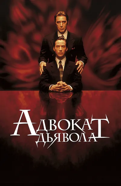  Адвокат дьявола 