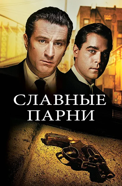  Славные парни 