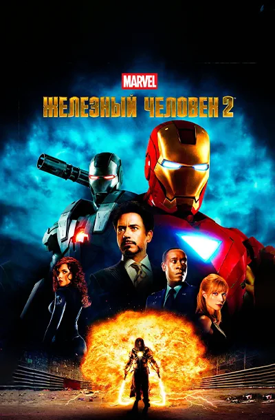  Железный человек 2 