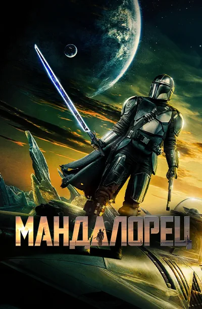 Мандалорец (3 сезон)
