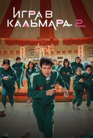 Игра в кальмара (2 сезон)