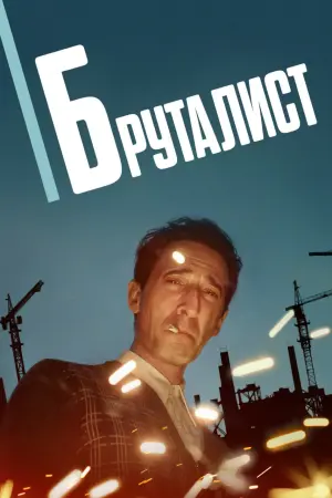 Бруталист