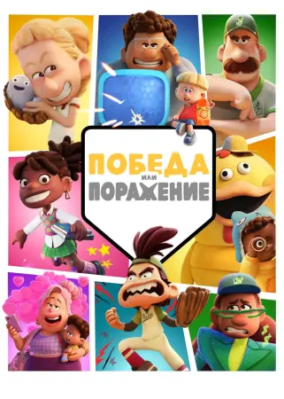 Победа или поражение (1 сезон)