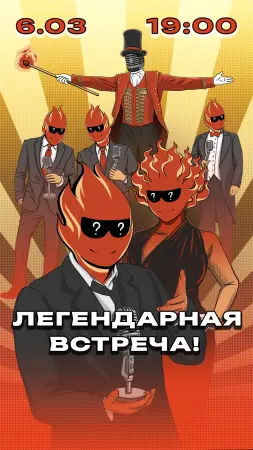 Легендарная встреча!