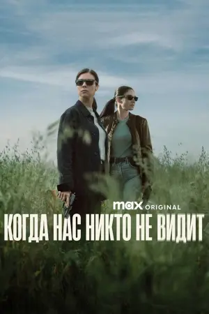 Когда нас никто не видит (1 сезон)