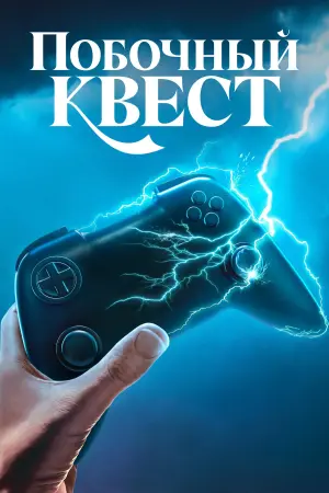Побочный квест (1 сезон)