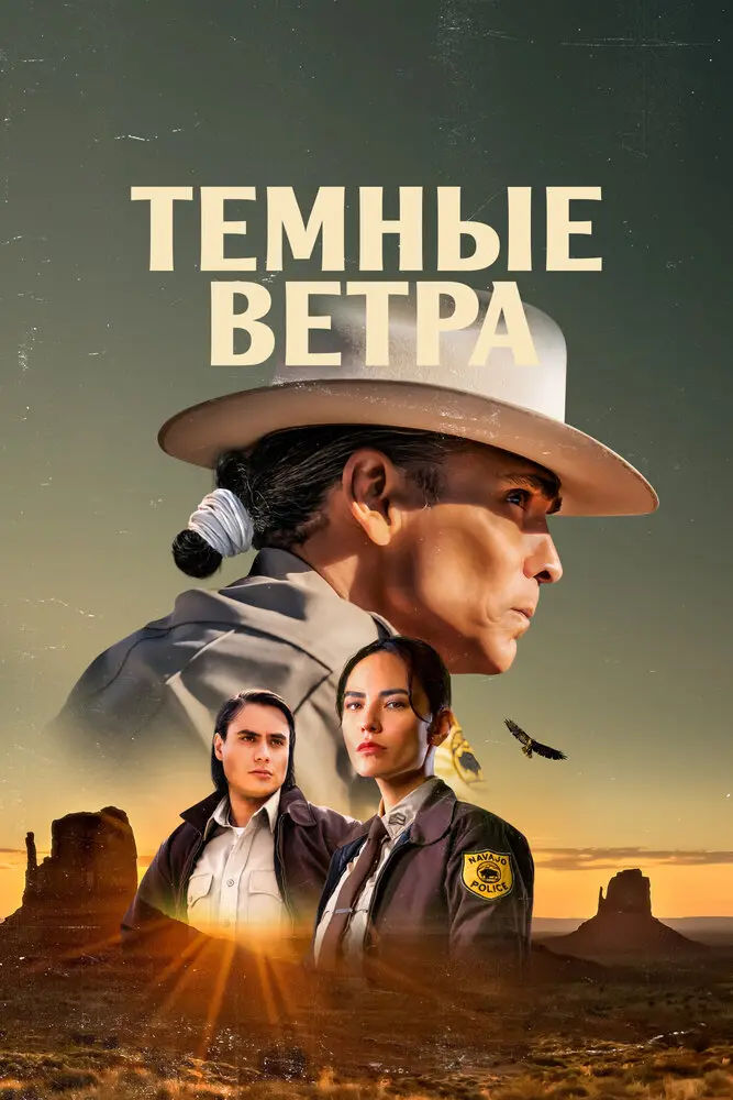 Темные ветра (3 сезон)