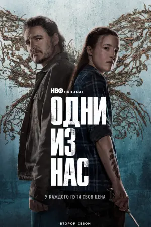 Одни из нас (2 сезон)