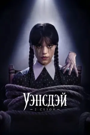Уэнсдэй (2 сезон)