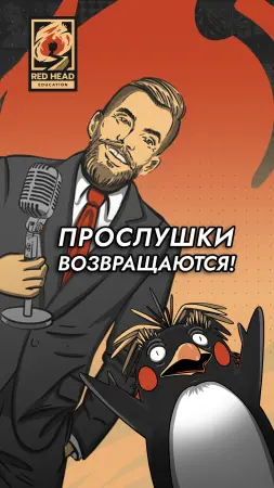 "Прослушка" возвращается!
