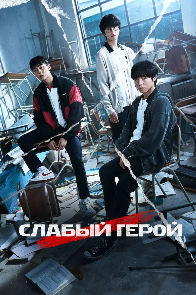 Слабый герой (2 сезон)