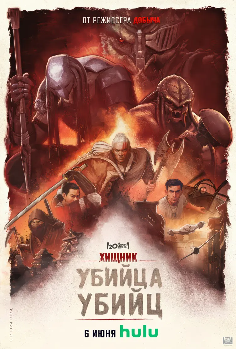 Хищник: Убийца убийц - обзор