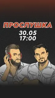 Прослушка с Константином Тихомировым