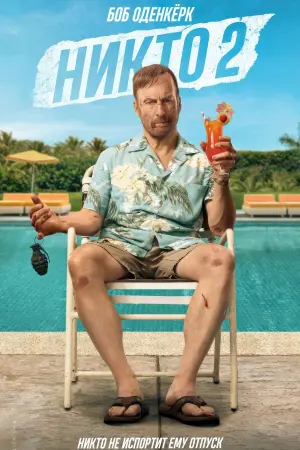 Никто 2