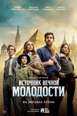 Источник вечной молодости
