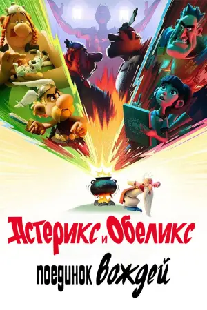 Астерикс и Обеликс: Поединок вождей (1 сезон)