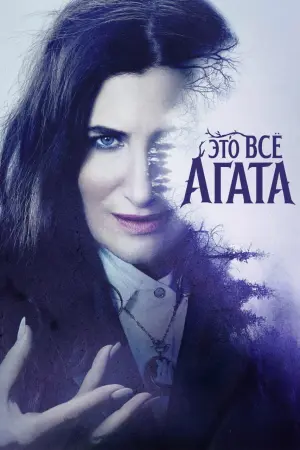 Это всё Агата (1 сезон)