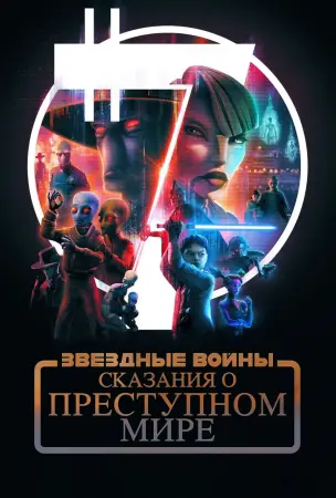 Звёздные войны: Сказания о преступном мире (1 сезон)