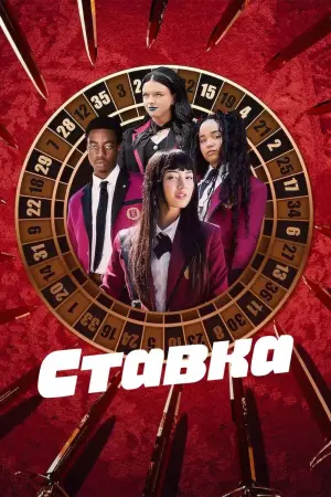 Ставка (1 сезон)
