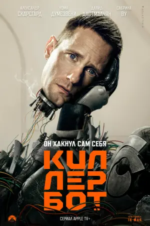 Киллербот (1 сезон)