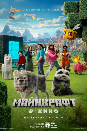 Minecraft в кино