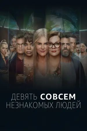 Девять совсем незнакомых людей (2 сезон)
