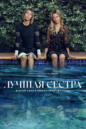 Лучшая сестра (1 сезон)