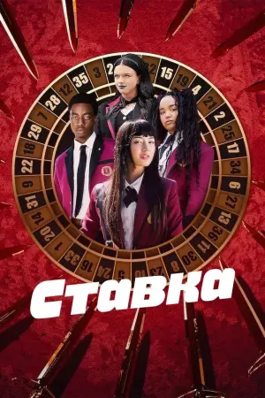 Ставка - обзор