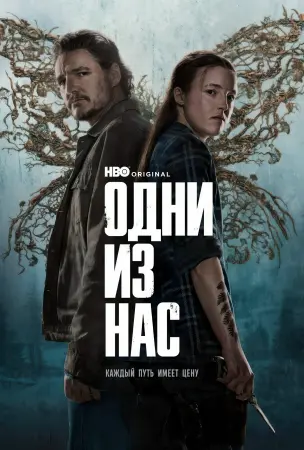 Одни из нас - обзор