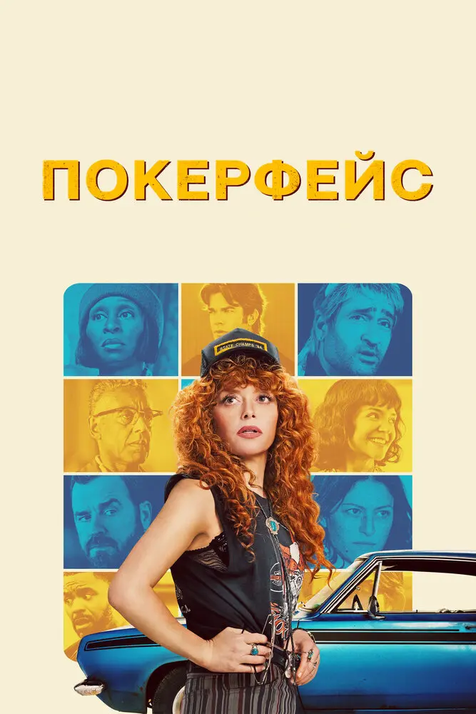 Покерфейс (2 сезон)